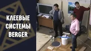 Клеевые системы марки БЕРГЕР(Berger-Seidle). Часть 3