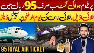 FlyAdeal 95 Riyal Tickets & FlyNAS Offers | Saudi National Day Youm Al Watni | Perfume Mega Sale