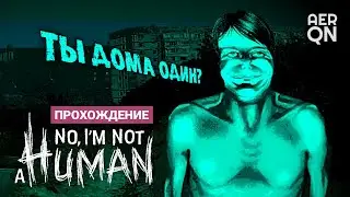 Мир в огне &mdash; гости у порога &bull; No, I'm not a Human