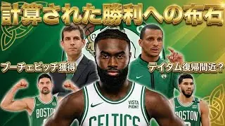 ボストン•セルティックスのトレードデッドライン総括！