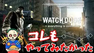 ＃06　【名作シリーズ】御免！多分、楽しみ方間違ってるｗ【アクションアドベンチャー】忍びの【ウォッチドッグス】