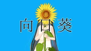 向日葵【夏色花梨】