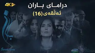 Baran - Alqay 16 | باران - ئەڵقەی ١٦
