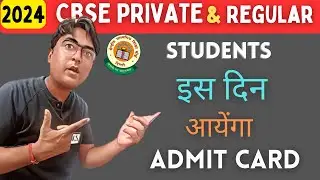 CBSE Private & Regular Students 2024 : Admit Card कहाँ मिलेंगा? Compartment/Fail/ER/Improvement news