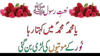 Ya muhammad muhmad  ma khehta rahanaatshreef newnaat viralnaat famousnaat@ahmadnaatshortvideoq