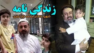 داکتر محمد ایاز نیازی کی بود؟؟؟