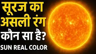 🌞 सूरज का असली रंग कौन सा है? | Sun Real Color Explained in Hindi #sun #facts #shorts #factsinhindi 