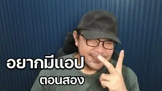 อยากมีแอปตอน 2