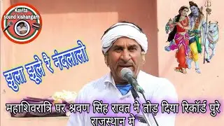 महाशिवरात्रि पर श्रवण सिंह रावत ने तोड़ दिया रिकॉर्ड पुरे राजस्थान मे !! झुला झूले रै नंदलालो !!