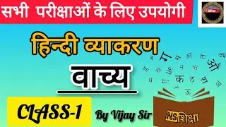 सभी परीक्षाओं के लिए उपयोगी/ HINDI vyakaran/ वाच्य  / Hindi class1 by Vijay sir/ ns शिक्षा 