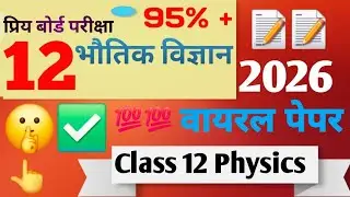 वायरल पेपर 2026 🤫🤫 | physics class 12 viral video physics #video #viral #trending ##video 