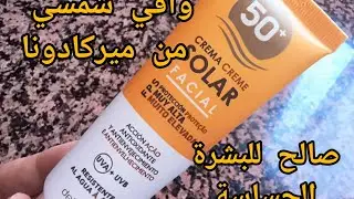 Ecran solar de Mercadona #واقي شمسي من ميركادونا  صالح حتى للبشرة الحساسة وريحتة كتحمق