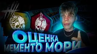 САМЫЙ ЛУЧШИЙ ТИРЛИСТ МЕМЕНТО МОРИ В ДБД | Dead by Daylight