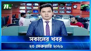 🟢 সকালের খবর | Shokaler Khobor | 23 February 2026 | NTV News Update