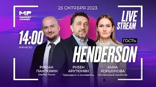 Henderson в гостях у Market Power