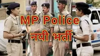 MP POLICE भर्ती 2020?mp police vaccany 2020/mp police bharti 2020/#mppolicevaccancy2020