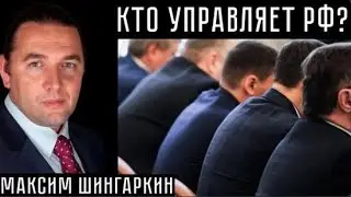 КТО УПРАВЛЯЕТ РФ?