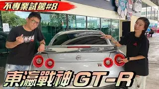 nissan 東瀛戰神GT-R R35試駕 不小心就到時速190《不專業試駕#8》 车评 试驾