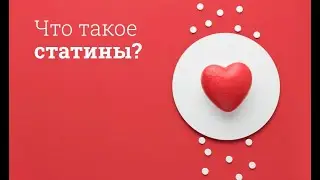 Что такое статины?