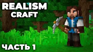REALISMCRAFT 2.0 - ЧАСТЬ 1 - ПОЗНАЛ БЕДРОК