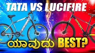 🚴 Tata Stryder Vs Lucifire Cycle ⚡🔥 | ಯಾವದು Best? | Kannada Features Review