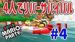 【スーパー マリオパーティ [Nintendo Switch]】協力できない家族４人でリバーサバイバル！ #4