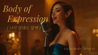 Body of Expression &mdash; A LucaLiM Cinematic MV [Rune #2]