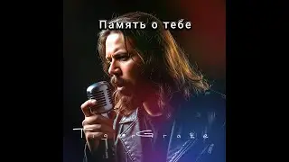 Память о тебе | Memory of you ! Russian Emotional / Rock Ballad