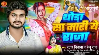 #Viral Song थोड़ा सा मारी ये राजा #Star Diwana #Ranju Raj | Thoda Sa Mari Ye Raja 