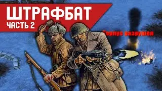 ТЯЖЁЛАЯ ОКОПНАЯ БИТВА! | В тылу врага: Штрафбат | Часть 2