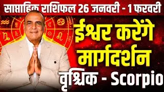 Scorpio (Vrishchik) Weekly Rashifal 26 January &ndash; 1 February 2026 | Career Love Finance