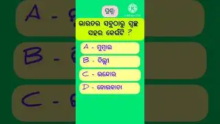 gk questions and answers//general knowledge//odia quiz
