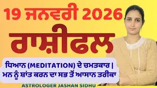 ਰਾਸ਼ੀਫਲ 19 ਜਨਵਰੀ 2026!meditation ਕਰਨ ਦੇ ਚਮਤਕਾਰ.M.83600-93398 
