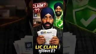LIC Claim सुनते ही घबराते है ? 😨 | LIC Death & Maturity Claim Process Explained #shorts #ytstudio