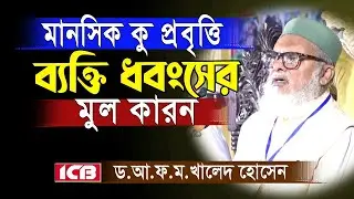 কু-প্রবৃত্তি নিরসনের উপায় | Dr A.F.M Khalid Hossain | ড. আ.ফ.ম. খালেদ হোসেন | বাংলা ওয়াজ মাহফিল ২০২৫