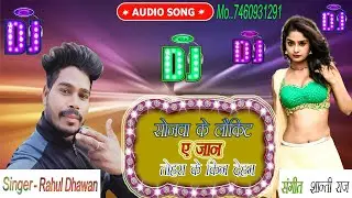 Sonawa Ke Loukit A Jan Tohra Ke Kin Deham --Singer Rahul Dhawan  Dj Song  Bhojpuri New 2022  D J S M