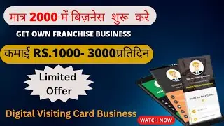 अपना ब्रांड बनाकर कमाए लाखो | Digital business card franchise just Rs.2000 | lakho kamane ka tarika