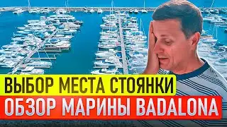 Как выбрать идеальную марину для яхты? Обзор Marina de Badalona | Плюсы, Минусы, Лайфхаки!