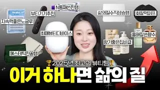 ⭐️삶을 더 풍성하고 윤택하게⭐️ 2025년 가장 잘 쓴 속눈썹, 뷰티 디바이스, 향수, 그 외 뷰티템들 싹 가져왔어요‼️