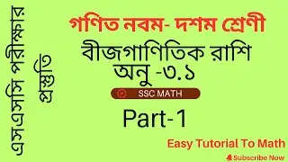 নবম দশম শ্রেণী গণিত ২০২৬ | Math class 9-10 | বীজগণিতীয় রাশি | SSC Math | তৃতীয় অধ্যায় অনু ৩.১