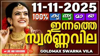 Kerala gold rate today 11-11-2025 | ഇന്നത്തെ സ്വർണ്ണവില | Swarna vila | Gold rate Malayalam