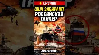 💥Пентагон против Кремля: танкер под прицелом