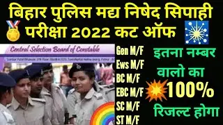 bihar police prohibition cut off 2022 || Bihar Police Prohibition Constable Cut off 2022
