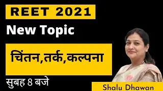 REET 2021 | Thinking , Reasoning and Imagination | New Topic Reet | CDP | Shalu Dhawan