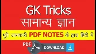 Gk short tricks : Question and Answer GK Trick 2018-19