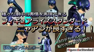フィギュアライズスタンダードのニャアンが良すぎる！様々な表情で劇中シーンを完全再現！目のデカールの貼り方のコツも紹介します！