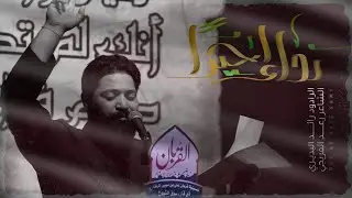 نداء اخير || رائد البديري || استشهاد السيدة زينب ع || حسينية القربان