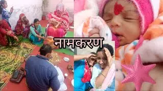 नामकरण &hearts;️&hearts;️✅ || Family vlog || Desi Jivan Cow Milking Vlog village Vlog Gaam ka Jivan || देसी जीवन