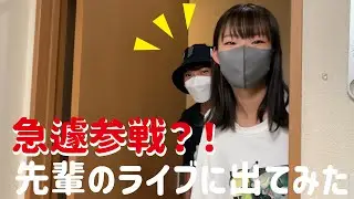 【このきち】先輩のライブに急遽出演？！-前編-