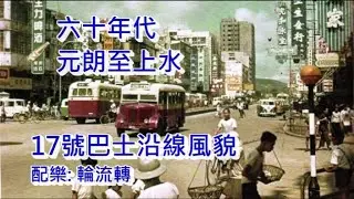 六十年代元朗至上水17號巴士沿線風貌 (配樂: 輪流轉)